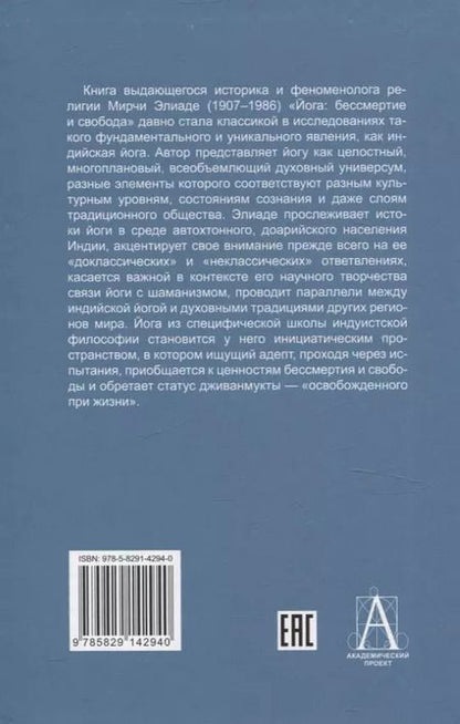 Фотография книги "Мирча Элиаде: Йога: Бессмертие и свобода"