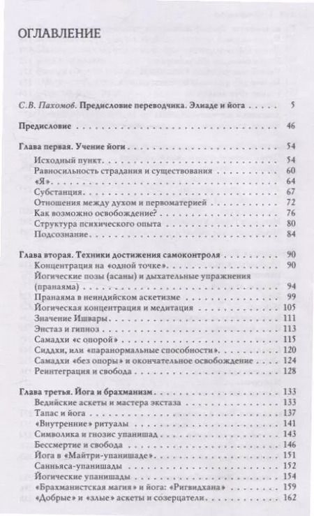 Фотография книги "Мирча Элиаде: Йога: Бессмертие и свобода"