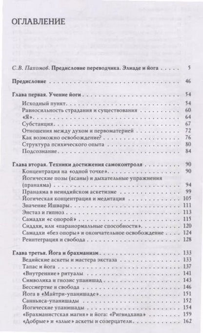 Фотография книги "Мирча Элиаде: Йога: Бессмертие и свобода"