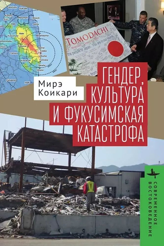 Обложка книги "Мирэ Коикари: Гендер, культура и фукусимская катастрофа"