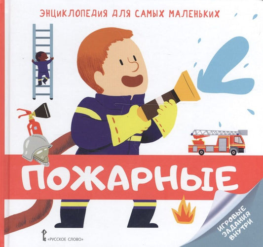 Обложка книги "Мирей Фонти: Энциклопедия для самых маленьких. Пожарные"