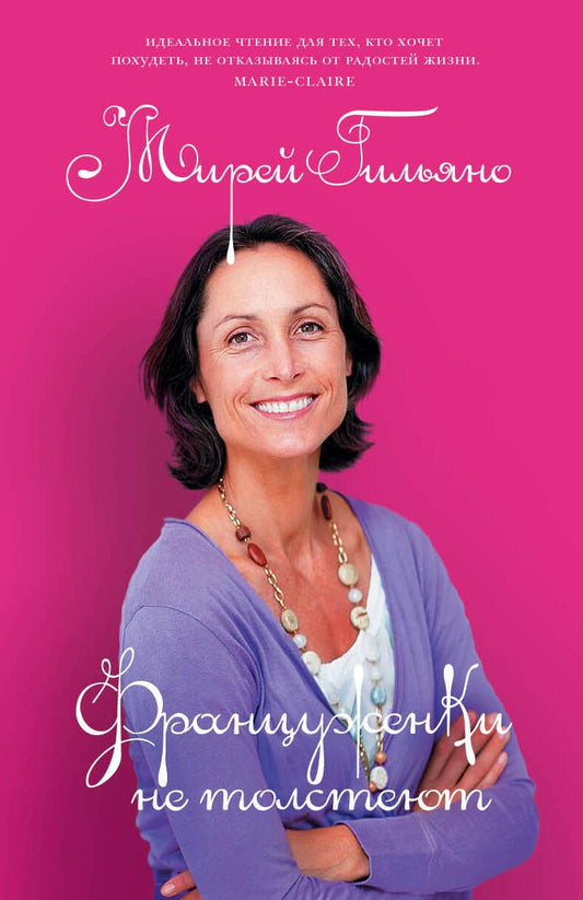 Обложка книги "Мирей Гильяно: Француженки не толстеют"