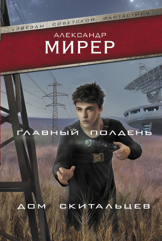 Обложка книги "Мирер: Главный полдень. Дом скитальцев"