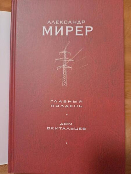Фотография книги "Мирер: Главный полдень. Дом скитальцев"