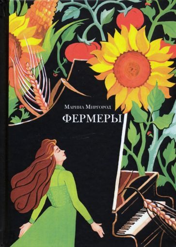 Обложка книги "Миргород: Фермеры"