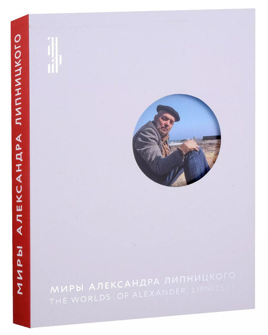 Обложка книги "Миры Александра Липницкого"