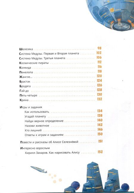 Фотография книги "Миры Алисы Селезневой. Путеводитель по книгам Кира Булычева"