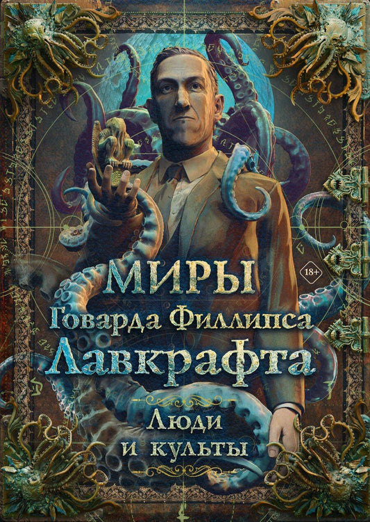 Обложка книги "Миры Говарда Филлипса Лавкрафта. Люди и культы"