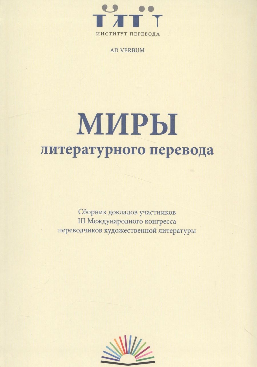 Обложка книги "Миры литературного перевода. Сборник докладов"