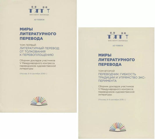 Обложка книги "Миры литературного перевода. Сборник докладов участников V Международного конгресса переводчиков художественной литературы (Москва. 6-9 сентября 2018 г.). В 2-х томах (комплект из 2 книг)"