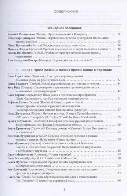 Фотография книги "Миры литературного перевода. Сборник докладов участников V Международного конгресса переводчиков художественной литературы (Москва. 6-9 сентября 2018 г.). В 2-х томах (комплект из 2 книг)"