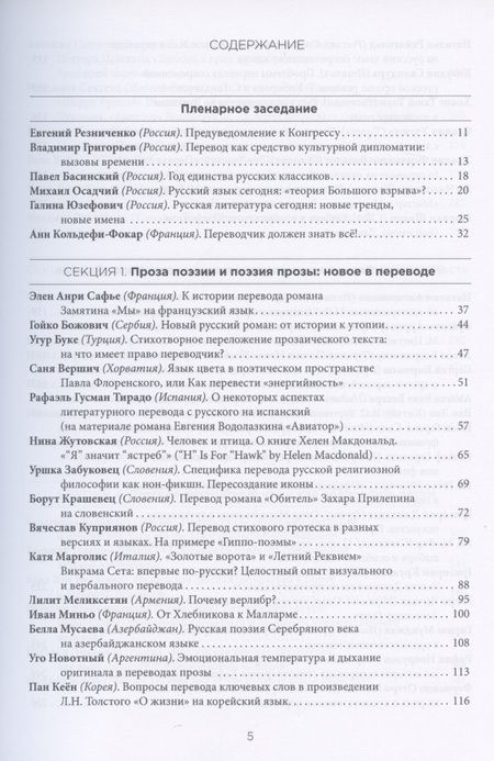 Фотография книги "Миры литературного перевода. Сборник докладов участников V Международного конгресса переводчиков художественной литературы (Москва. 6-9 сентября 2018 г.). В 2-х томах (комплект из 2 книг)"