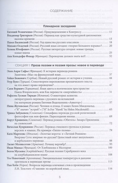 Фотография книги "Миры литературного перевода. Сборник докладов участников V Международного конгресса переводчиков художественной литературы (Москва. 6-9 сентября 2018 г.). В 2-х томах (комплект из 2 книг)"