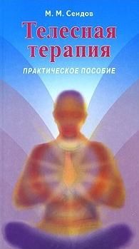 Обложка книги "Мири Сеидов: Телесная терапия. Сеидов М. (Волошин)"