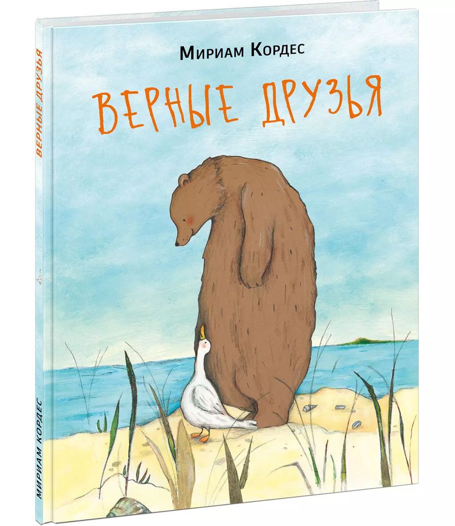 Обложка книги "Мириам Кордес: Верные друзья"