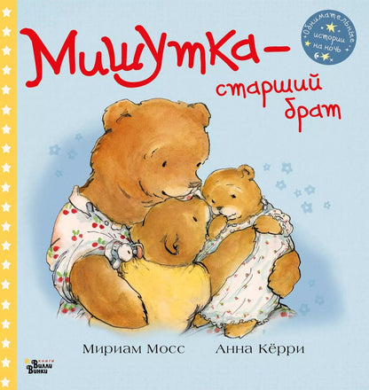 Обложка книги "Мириам Мосс: Мишутка - старший брат"