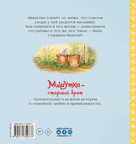 Фотография книги "Мириам Мосс: Мишутка - старший брат"