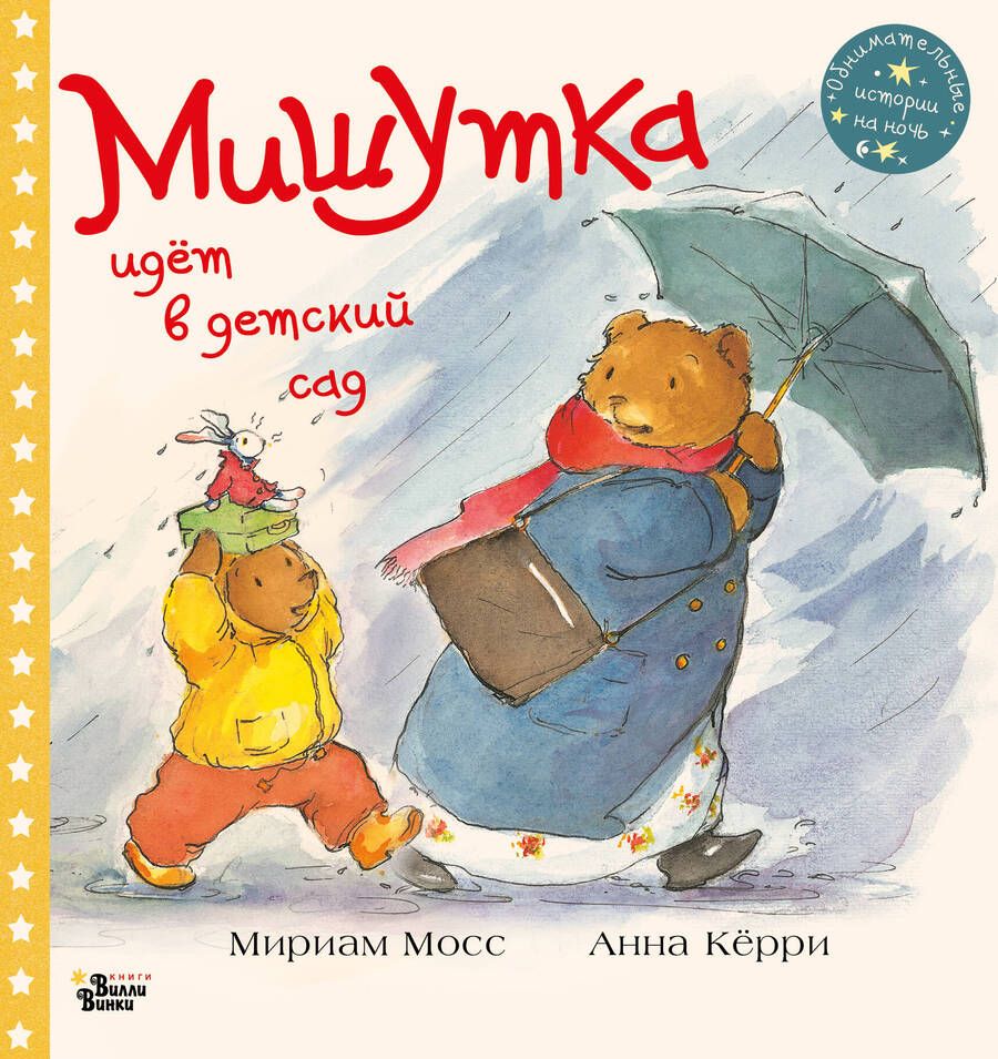 Обложка книги "Мириам Мосс: Мишутка идет в детский сад"