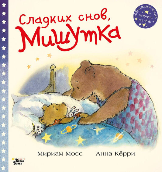 Обложка книги "Мириам Мосс: Сладких снов, Мишутка!"