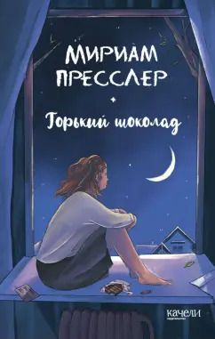 Обложка книги "Мириам Пресслер: Горький шоколад"