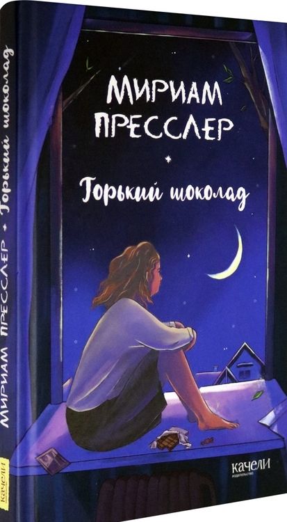 Фотография книги "Мириам Пресслер: Горький шоколад"