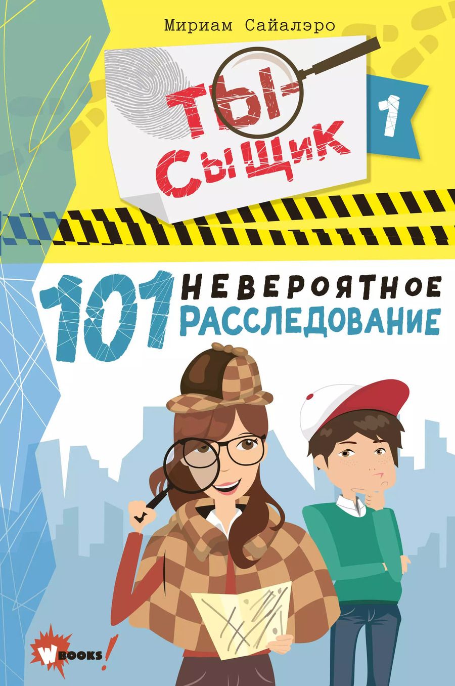 Обложка книги "Мириам Сайалэро: 101 невероятное расследование"