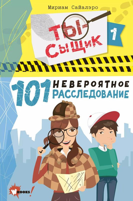 Обложка книги "Мириам Сайалэро: 101 невероятное расследование"
