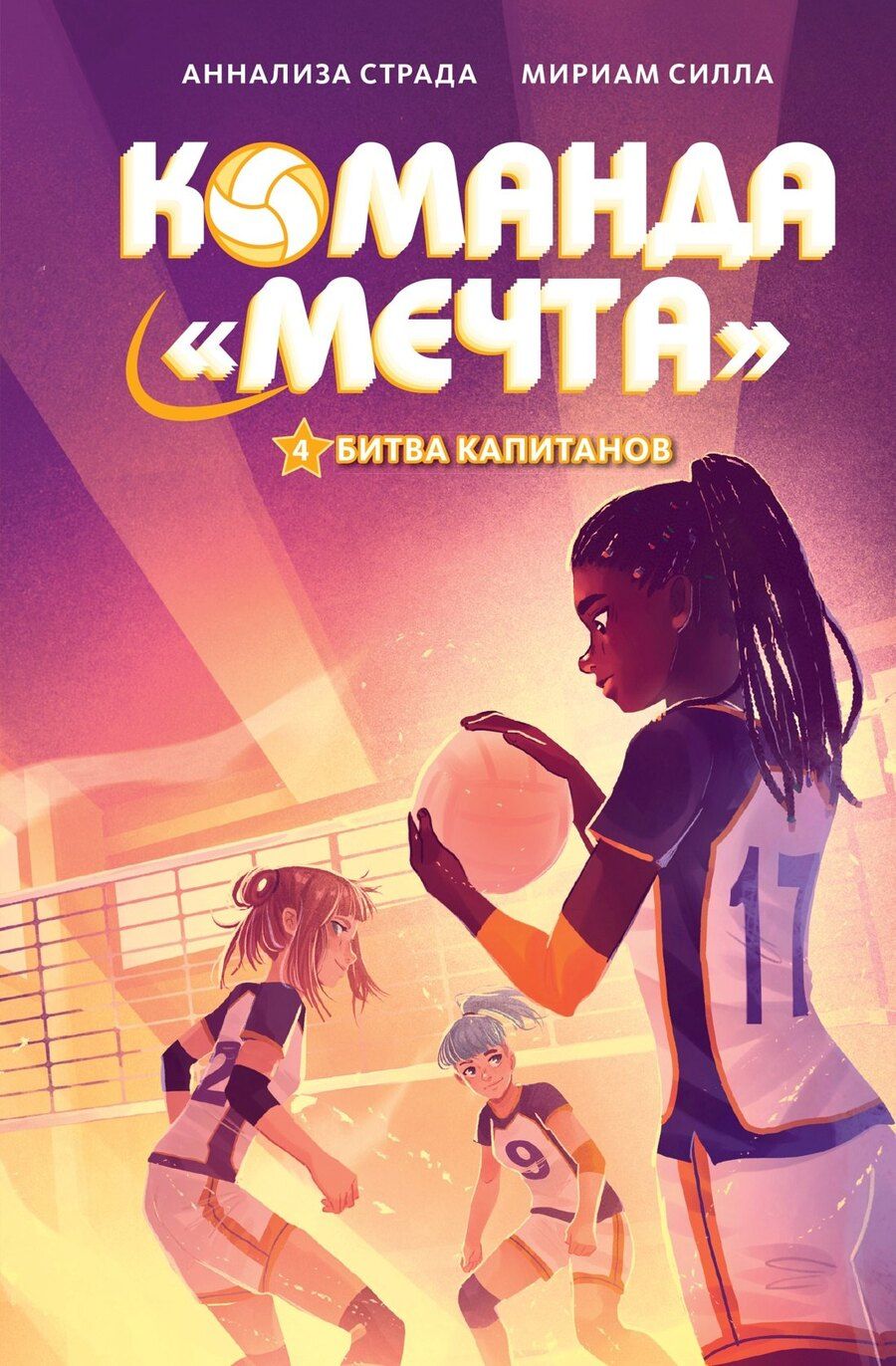 Обложка книги "Мириам Силла: Битва капитанов"