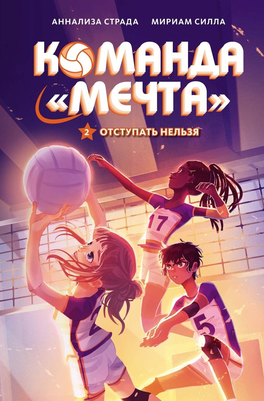 Обложка книги "Мириам Силла: Отступать нельзя"