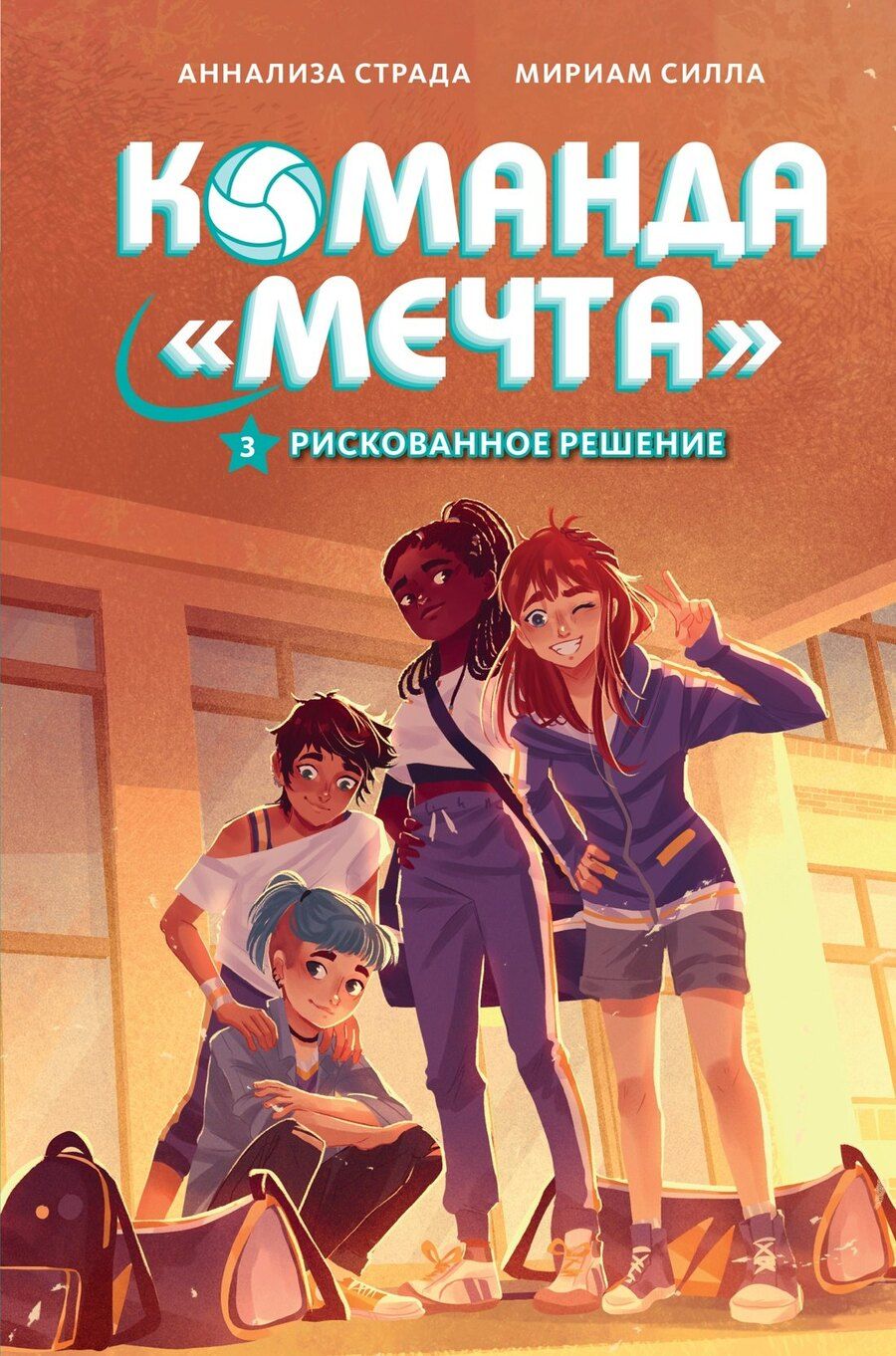 Обложка книги "Мириам Силла: Рискованное решение"