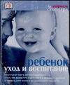 Обложка книги "Мириам Стоппард: Ребенок: Уход и воспитание"