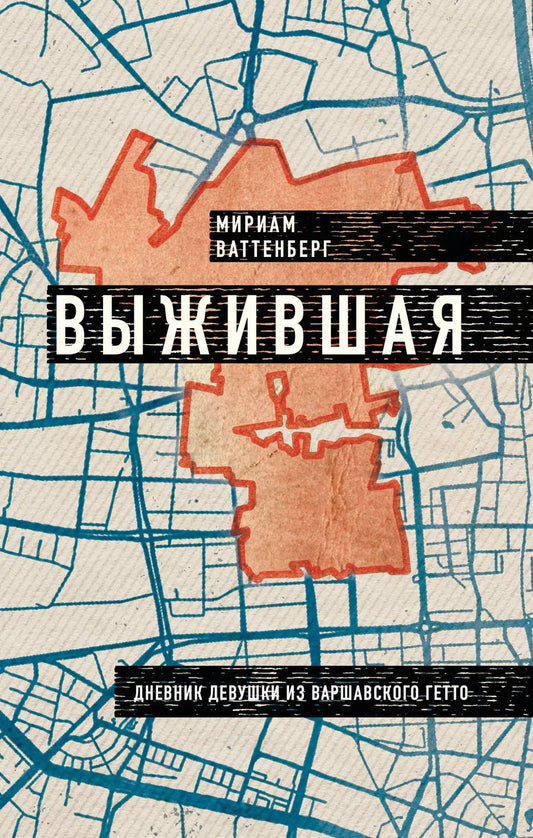 Обложка книги "Мириам Ваттенберг: Выжившая. Дневник девушки из Варшавского гетто"