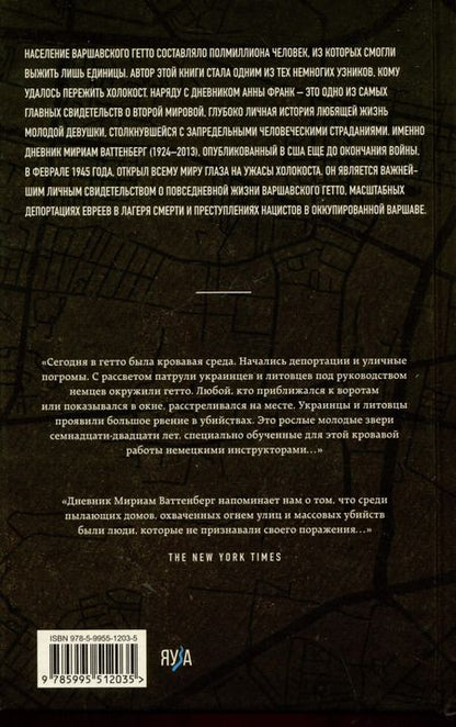 Фотография книги "Мириам Ваттенберг: Выжившая. Дневник девушки из Варшавского гетто"