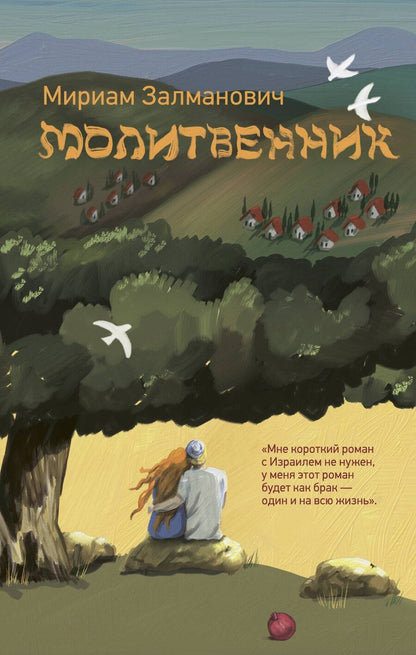 Обложка книги "Мириам Залманович: Молитвенник"