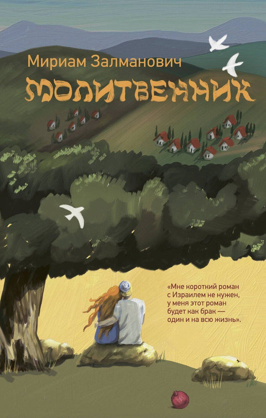 Обложка книги "Мириам Залманович: Молитвенник"