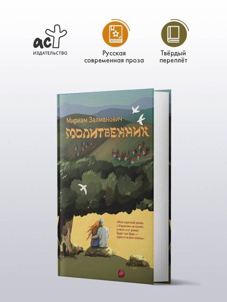 Фотография книги "Мириам Залманович: Молитвенник"