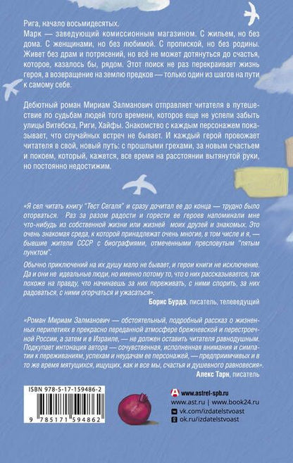 Фотография книги "Мириам Залманович: Тест Сегаля"