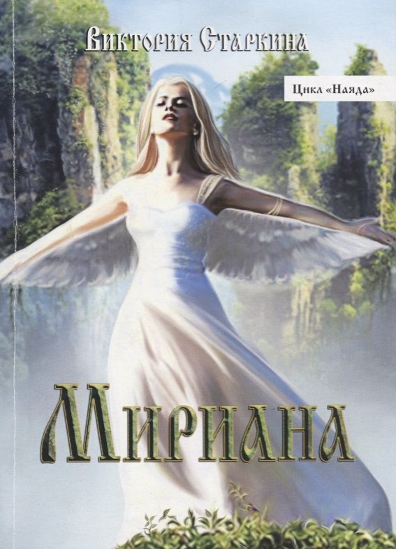 Обложка книги "Мириана"