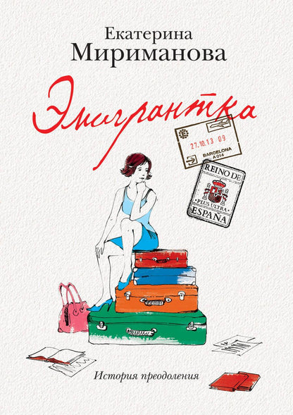 Обложка книги "Мириманова: Эмигрантка.Ист.преодоления"