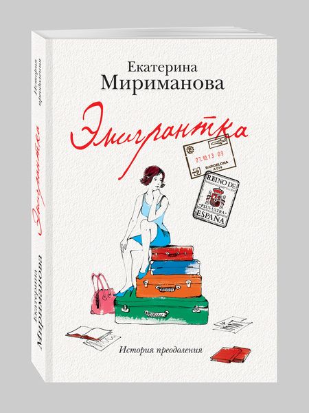 Фотография книги "Мириманова: Эмигрантка.Ист.преодоления"