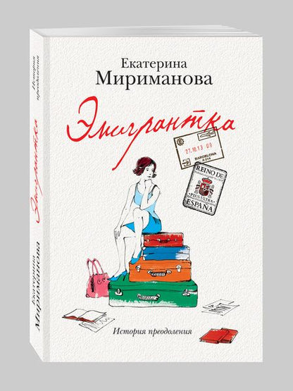 Фотография книги "Мириманова: Эмигрантка.Ист.преодоления"
