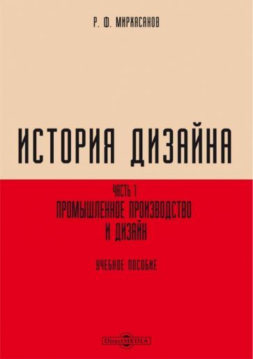 Обложка книги "Мирхасанов: История дизайна. В 2-х частях. Часть 1. Промышленное производство и дизайн. Учебное пособие"