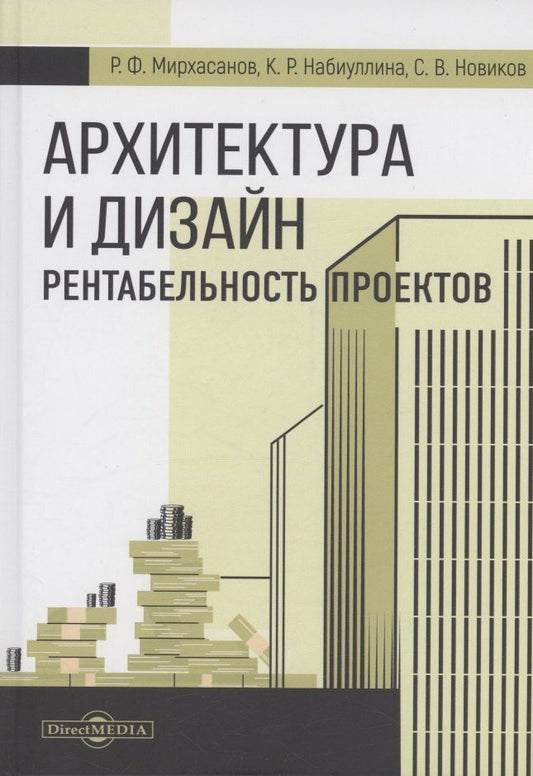 Обложка книги "Мирхасанов, Набиуллина, Новиков: Архитектура и дизайн. Рентабельность проектов"