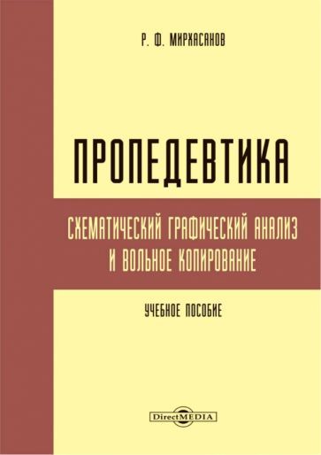 Обложка книги "Мирхасанов: Пропедевтика. Схематический графический анализ и вольное копирование"