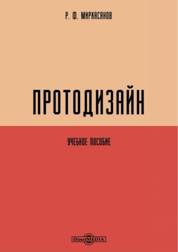 Обложка книги "Мирхасанов: Протодизайн. Учебное пособие"