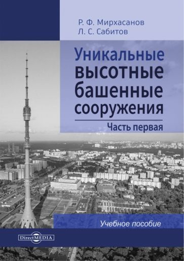 Обложка книги "Мирхасанов, Сабитов: Уникальные высотные башенные сооружения. Часть 1. Учебное пособие"