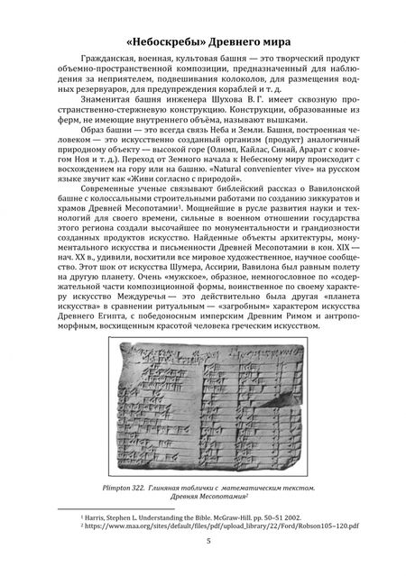 Фотография книги "Мирхасанов, Сабитов: Уникальные высотные башенные сооружения. Часть 1. Учебное пособие"