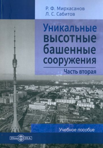 Обложка книги "Мирхасанов, Сабитов: Уникальные высотные башенные сооружения. В 2 частях. Часть 2. Учебное пособие"