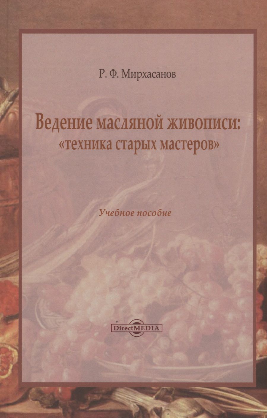 Обложка книги "Мирхасанов: Ведение масляной живописи. Учебное пособие"