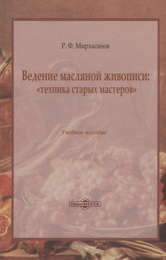 Обложка книги "Мирхасанов: Ведение масляной живописи. Учебное пособие"